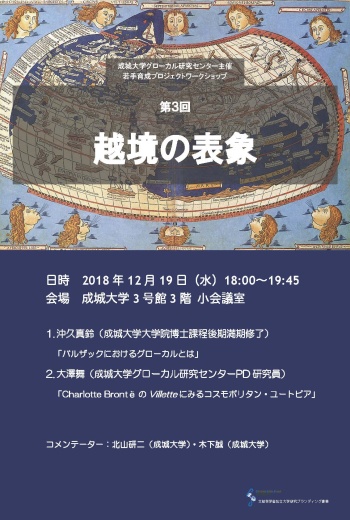 成城大学グローカル研究センター主催 若手育成ワークショップ「越境の表象」第３回