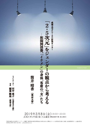 グローカル研究センター研究会 「2.5次元」をジェンダーの観点から考える<br>—相関図消費、「イケメン」の身体、客席の「女」たち