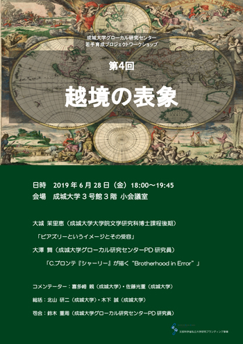 成城大学グローカル研究センター主催 若手育成ワークショップ「越境の表象」第４回