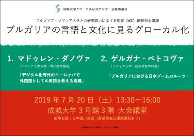 ブルガリア ソフィア大学との研究協力に関する覚書 Mou 締結記念講演 ブルガリアの言語と文化に見るグローカル化 成城大学