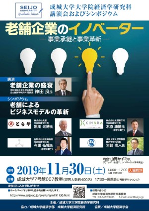 経済学研究科 講演会およびシンポジウム　老舗企業のイノベータ－ — 事業承継と事業革新 —