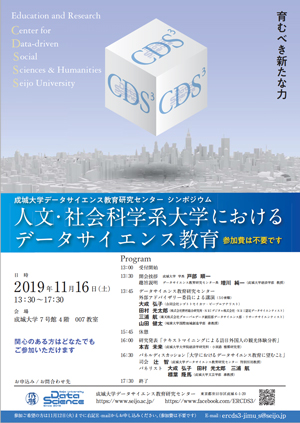 成城大学データサイエンス教育研究センター シンポジウム「人文・社会科学系大学におけるデータサイエンス教育」