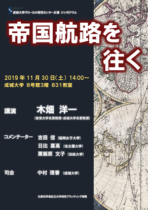 成城大学グローカル研究センター主催 シンポジウム「帝国航路を往く」