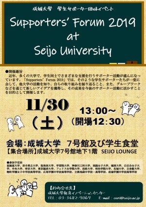 成城大学 学生サポーター団体イベント「Supporters’Forum 2018 at Seijo University」