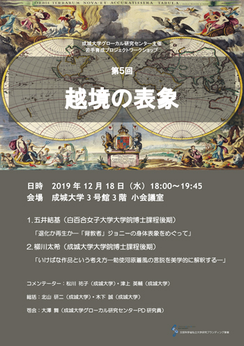 成城大学グローカル研究センター主催若手育成ワークショップ「越境の表象」第5回