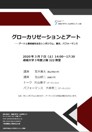 成城大学グローカル研究センター主催シンポジウム「グローカリゼーションとアート ——アートと美術館を巡るシンポジウム、展示、パフォーマンス」