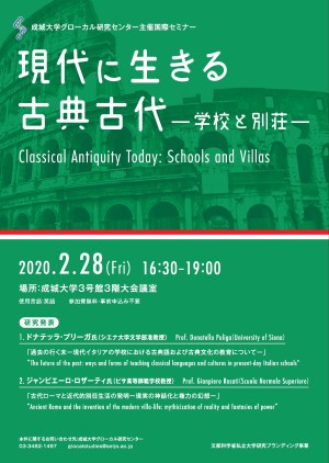 成城大学グローカル研究センター主催国際セミナー 現代に生きる古典古代—学校と別荘—