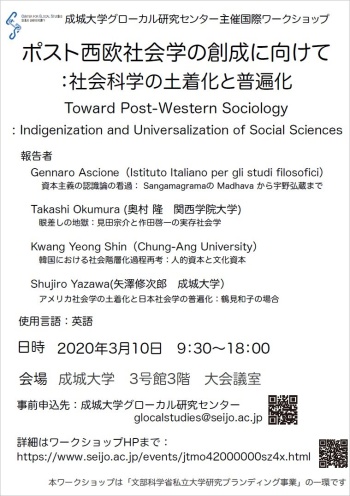 成城大学グローカル研究センター主催国際ワークショップToward Post-Western Sociology: Indigenization and Universalization of Social Sciences <br>ポスト西欧社会学の創成に向けて：社会科学の土着化と普遍化