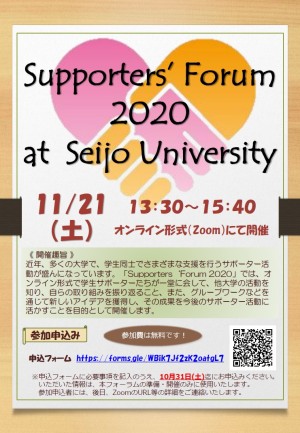成城大学 学生サポーター団体イベント「Supporters’Forum 2020 at Seijo University」