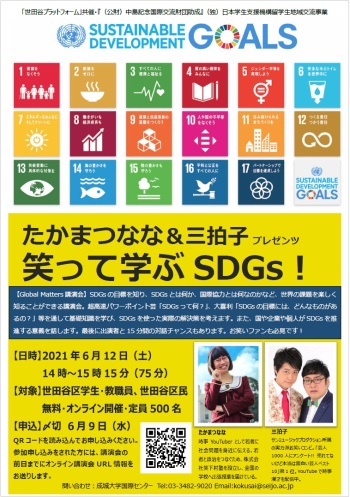 「笑って学ぶSDGs！」オンライン講演会