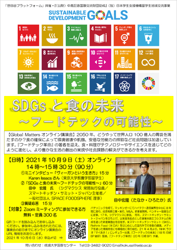 「SDGsと食の未来～フードテックの可能性～」オンライン講演会開催のお知らせ