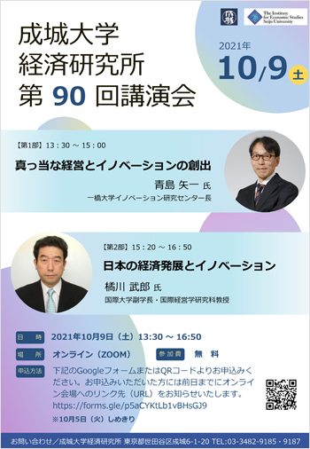 20211009:経済研究所 第90回講演会 「日本の経済発展とイノベーション」