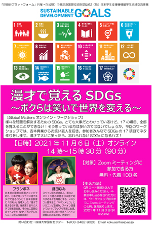 「漫才で覚えるSDGs～ボクらは笑いで世界を変える～」 オンライン・ワークショップ開催のお知らせ