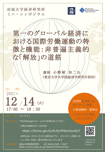 ミニ・シンポジウム『第一のグローバル経済における国際労働運動の特徴と機能：非普遍主義的な｢解放｣の道筋』