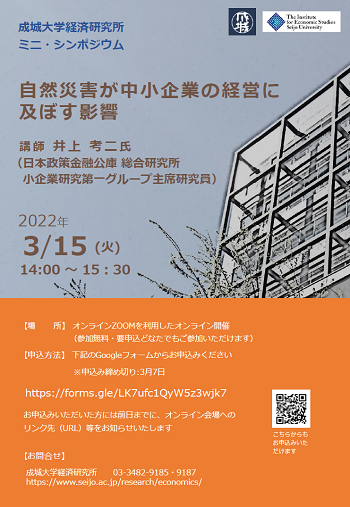 ミニ・シンポジウム『自然災害が中小企業の経営に及ぼす影響』