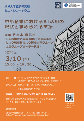 ミニ・シンポジウム『中小企業におけるAI活用の現状と求められる支援』