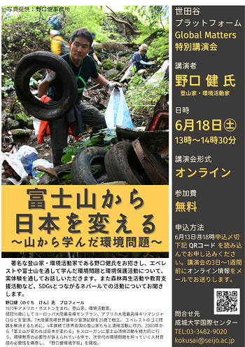 「富士山から日本を変える～山から学んだ環境問題～」 オンライン講演会開催のお知らせ