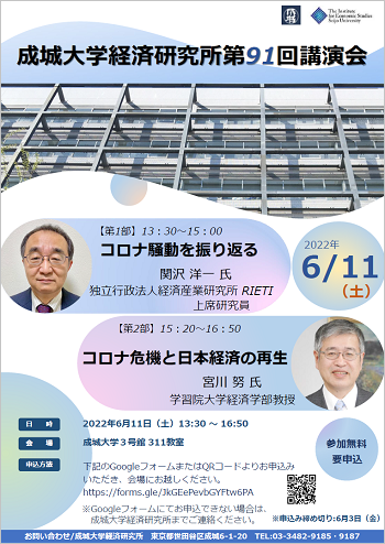 経済研究所 第90回講演会「コロナ騒動を振り返る」「コロナ危機と日本経済の再生」
