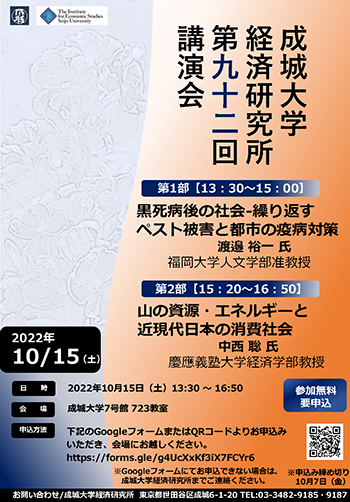 経済研究所 第92回講演会「黒死病後の社会-繰り返すペスト被害と都市の疫病対策」「山の資源・エネルギーと近現代日本の消費社会」