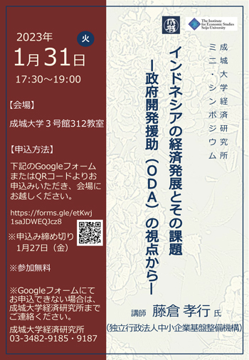 ミニ・シンポジウム『インドネシアの経済発展とその課題 ー政府開発援助（ODA）の視点からー』