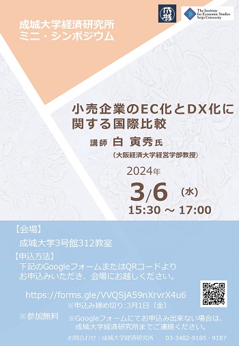 ミニ・シンポジウム「小売企業のEC化とDX化に関する国際比較」