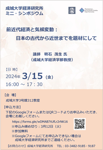 ミニ・シンポジウム「前近代経済と気候変動：日本の古代から近世までを題材にして」