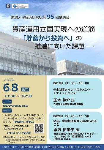 第95回講演会 資産運用立国実現への道筋 —「貯蓄から投資へ」の推進に向けた課題 —