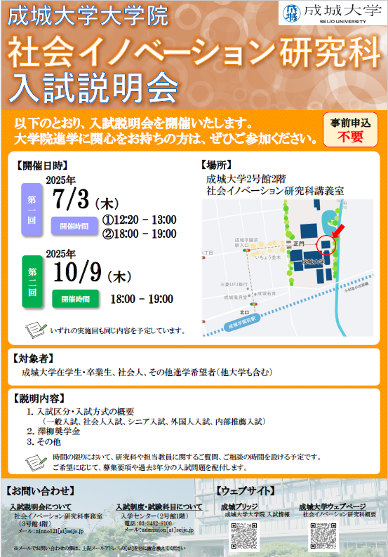 社会イノベーション研究科　大学院入試説明会の開催について