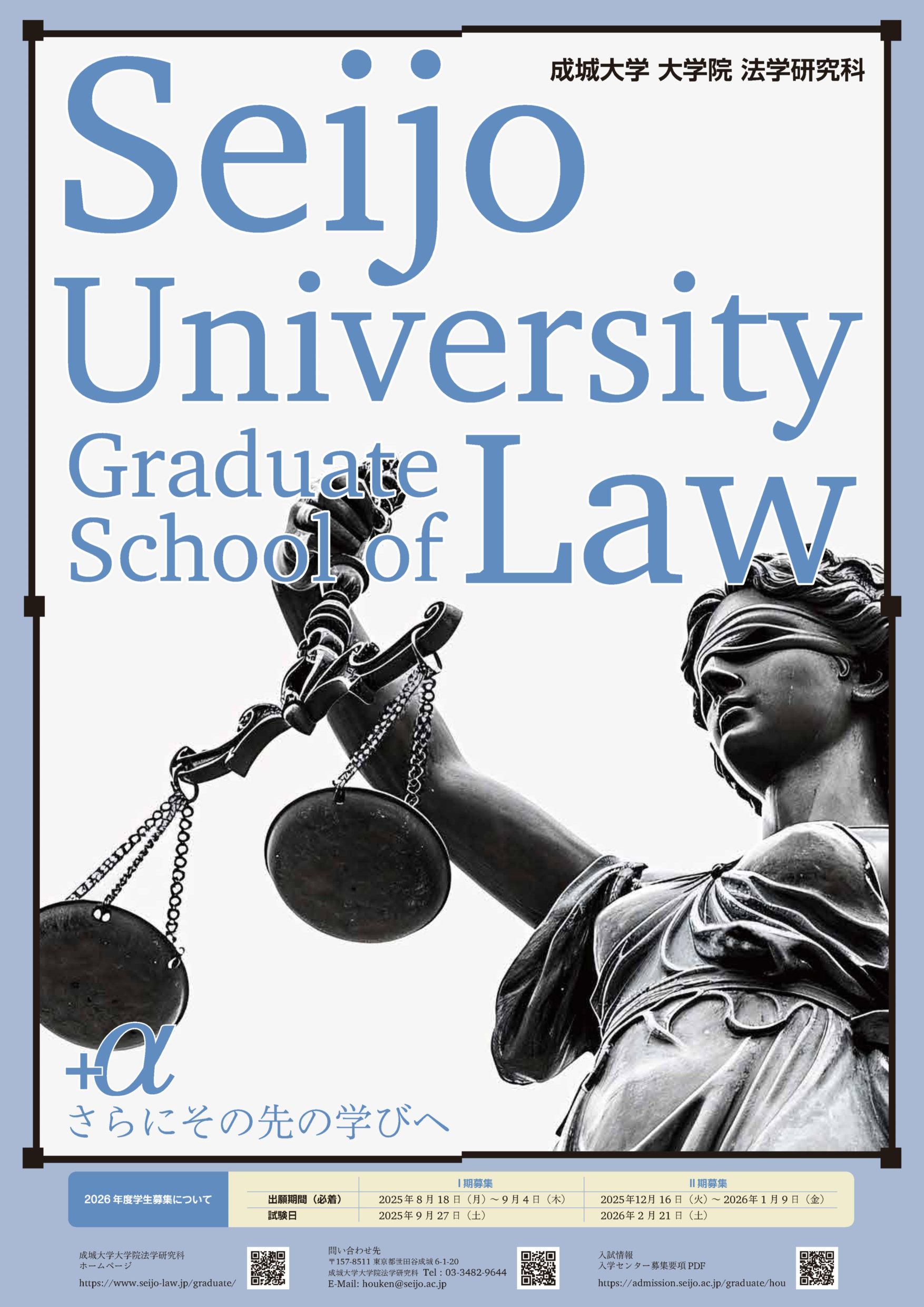法学研究科　進学説明会のお知らせ