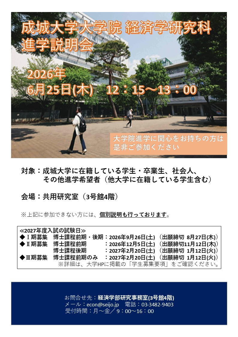 経済学研究科　大学院入試説明会の開催について