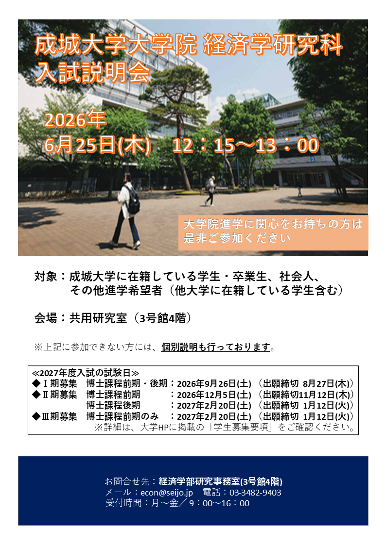 経済学研究科　大学院入試説明会の開催について