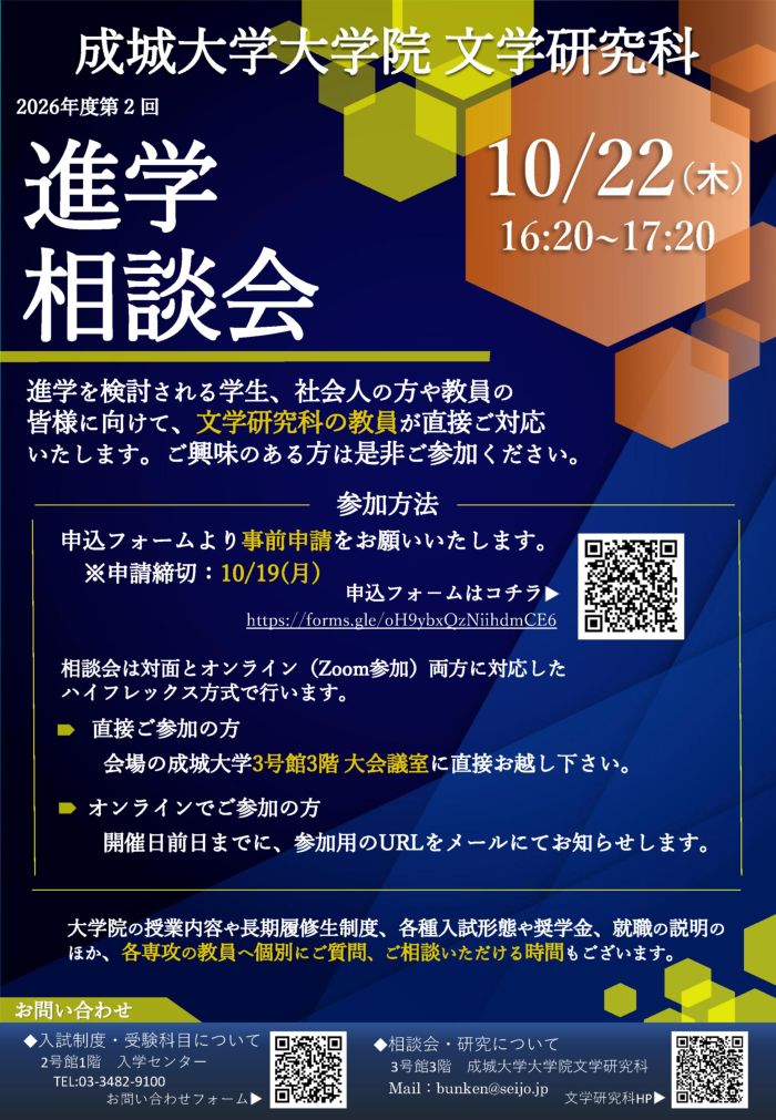 大学院文学研究科　進学相談会のお知らせ