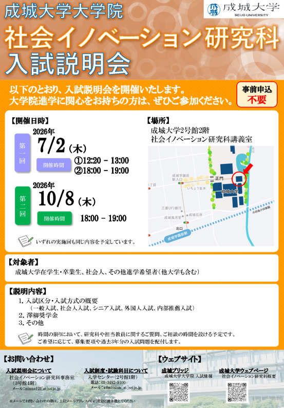社会イノベーション研究科　大学院入試説明会の開催について