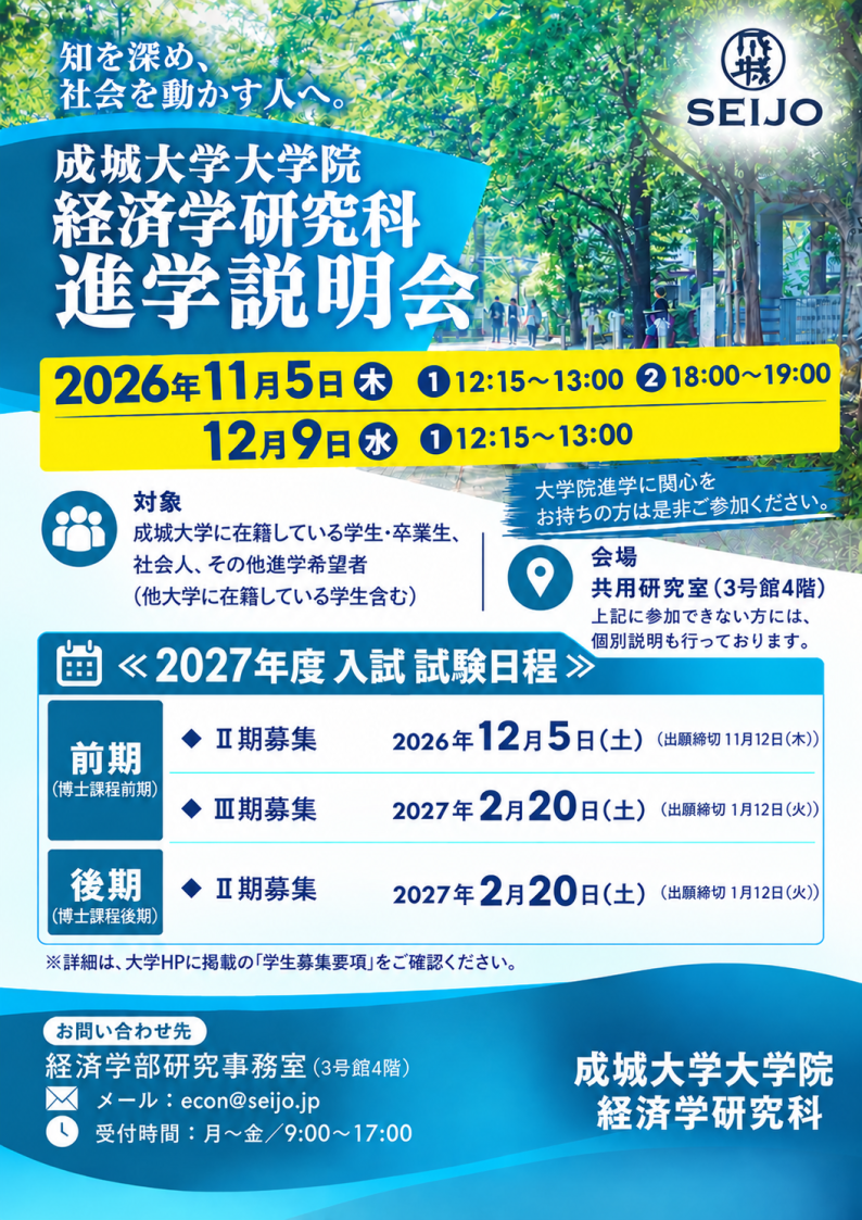 経済学研究科　大学院入試説明会の開催について