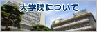 成城大学 社会イノベーション研究科