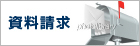 資料請求