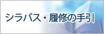 シラバス・履修の手引き