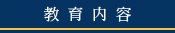教育内容