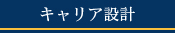 キャリア設計