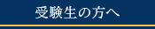 受験生の方へ