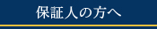 保証人の方へ