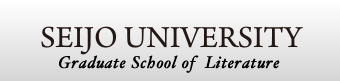Graduate School of Literature - SEIJO UNIVERSITY