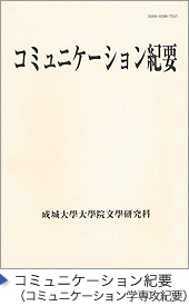 コミュニケーション紀要（コミュニケーション学専攻紀要）