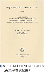 SEIJO ENGLISH MONOGRAPHS（英文学専攻紀要）