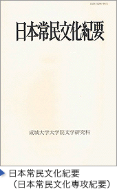 日本常民文化紀要（日本常民文化専攻紀要）