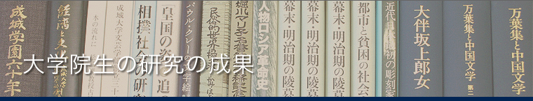 大学院生の研究の成果