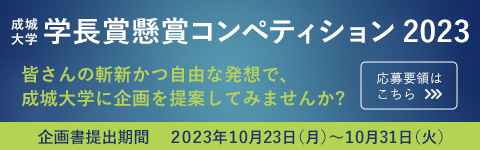 “学長賞懸賞コンペティション2023　募集”/
