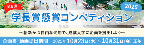 第5回　学長賞懸賞コンペティション　募集
