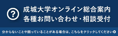 在学生の方へ 成城大学 在学生の方へ 成城大学