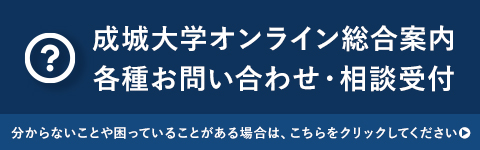 成城大学オンライン総合案内 各種お問い合わせ・相談受付